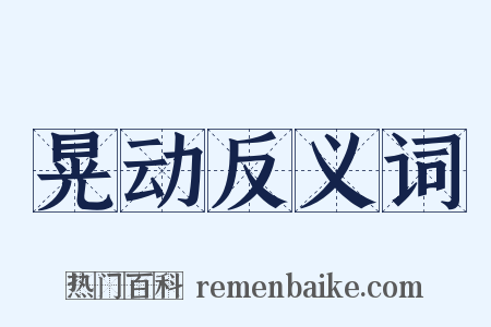 晃动反义词是什么意思的图片